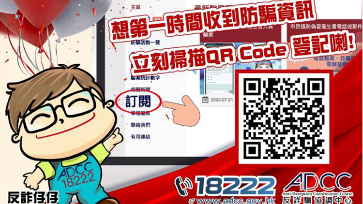 警方反詐騙協調中心推訂閱功能 方便市民接收最新騙案警示