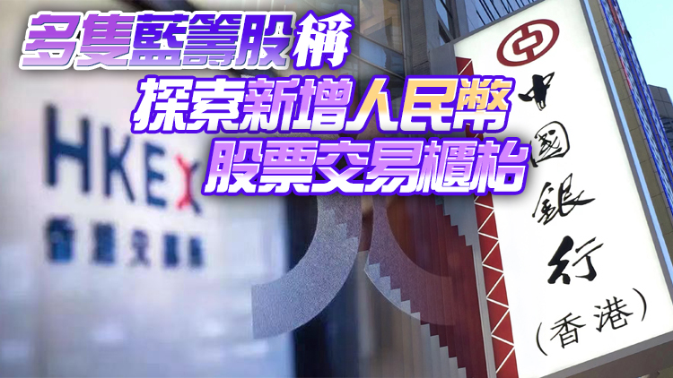 政府擬修例豁免莊家就雙幣股票買賣印花稅 明年上半年推雙幣股票市場莊家機制