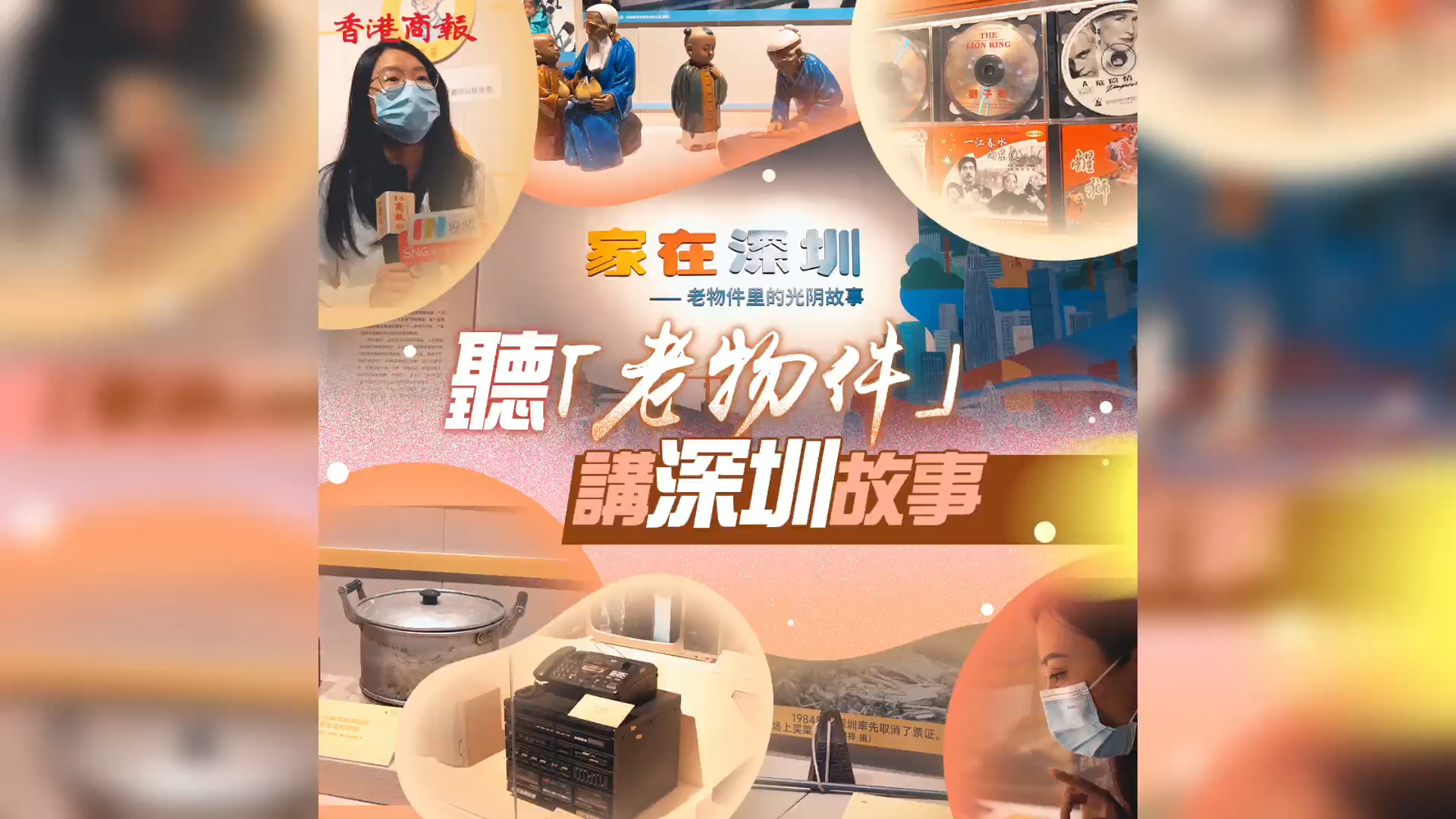 有片 | 【雙城look】國慶來這裏，聽老物件講深圳故事