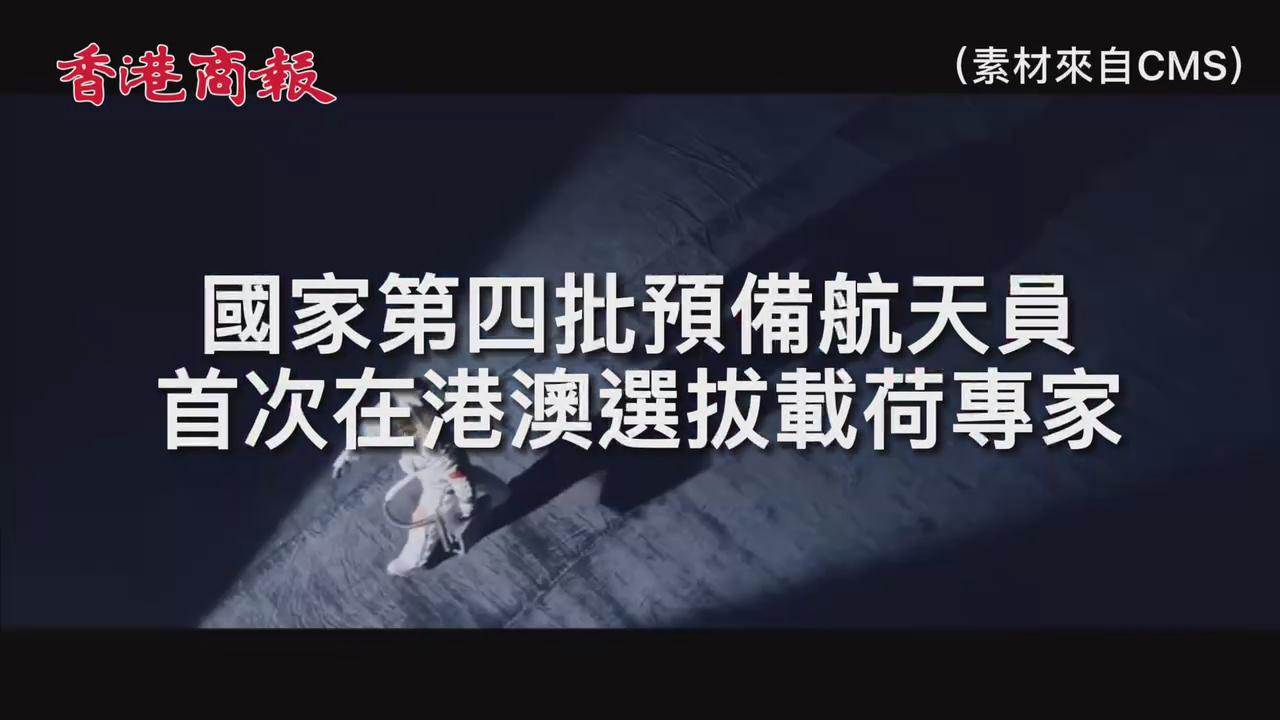 有片丨國家首次在港選拔載荷專家 港生：對香港是好事