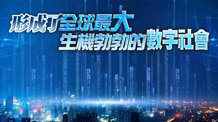 創新最活躍 增速最快 影響最廣 中國數字經濟發展動能強勁