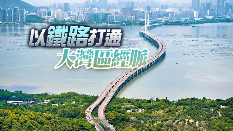 融通大灣區丨「軌道上的大灣區」正加速形成  鐵路連內地 北都更有景