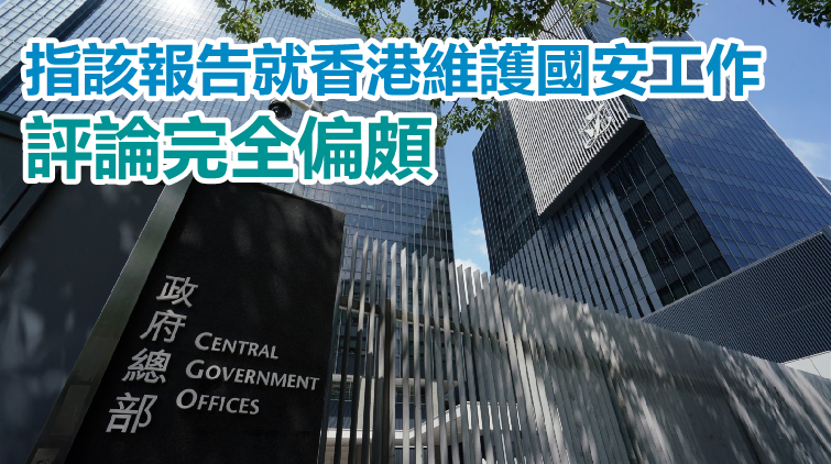 特區政府強烈反對美國國會及行政當局中國委員會評論