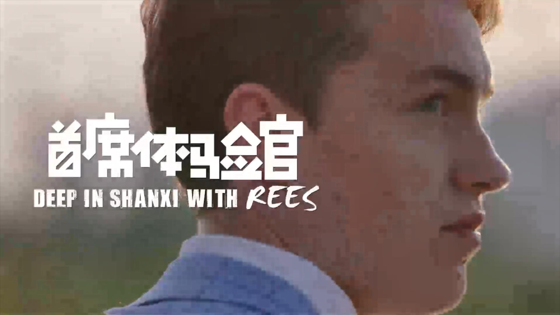 有片|《首席體驗官》打卡小花·大同