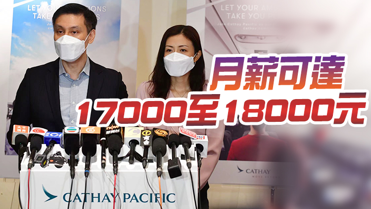 有片 | 國泰冀兩年內招聘2000名空姐空少 每月工作90個鐘
