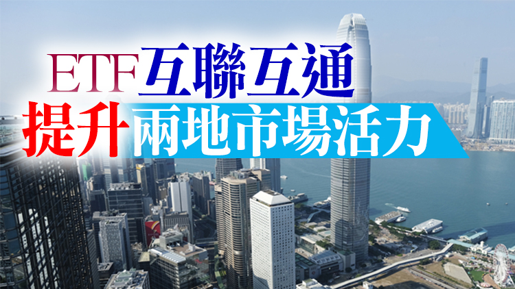融通大灣區 | 互聯互通渠道持續拓寬  深港資本市場加深融合