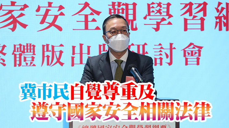 林定國：維護國安既是共同責任 亦是謀取個人幸福不可或缺一部分