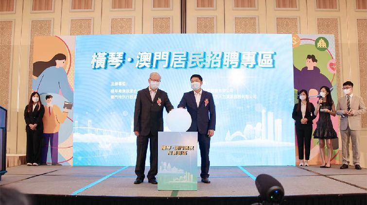 融通大灣區 | 橫琴澳門聯合推出「橫琴•澳門居民招聘專區平台」