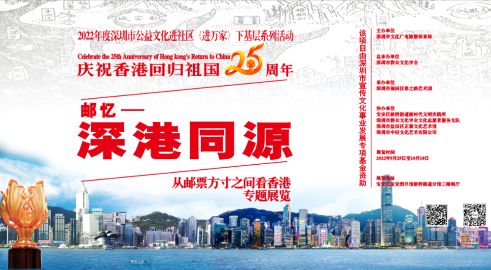 從郵票看香港文化 《郵憶·深港同源》展覽在深展出