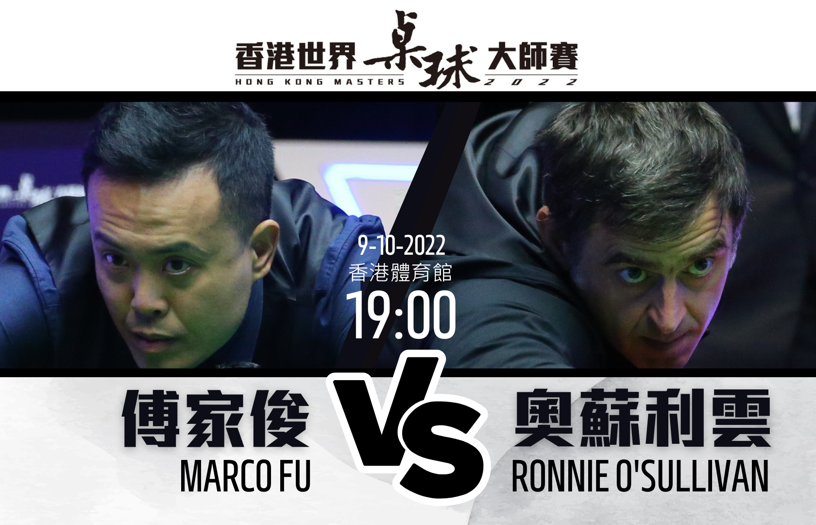 桌球大師賽 | 6:4反勝羅拔臣 奧蘇利雲周日鬥傅家俊爭冠