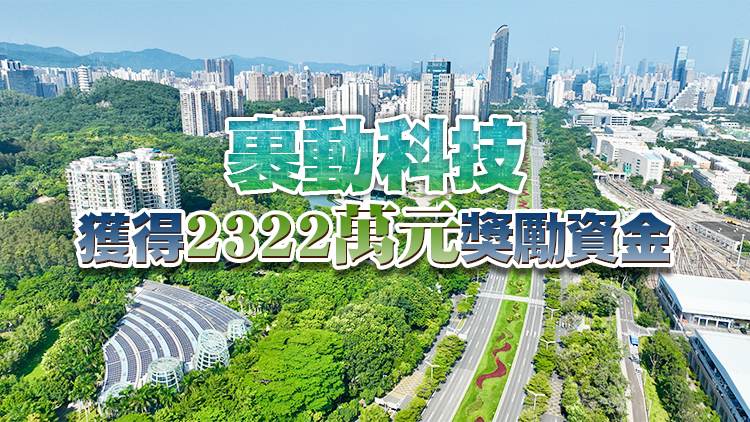 最高2322萬！9家深圳企業獲廣東省外資專項資金獎勵