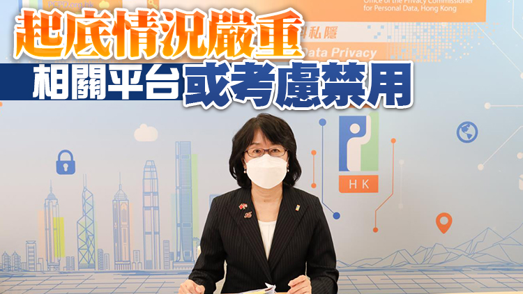 起底刑事化生效一年 私隱公署：逾1.3萬起底訊息約九成已移除