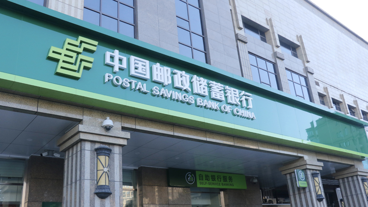 郵儲行首三季客戶貸款總逾7萬億人民幣 增量創同期新高