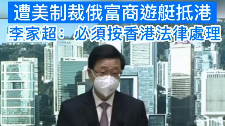 有片 | 遭美制裁俄富商遊艇抵港 李家超：必須按香港法律處理