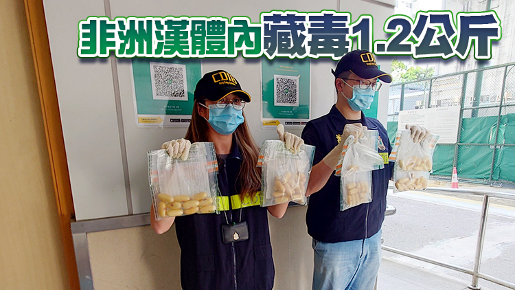 海關搗破體內藏毒案 緝獲120萬元可卡因