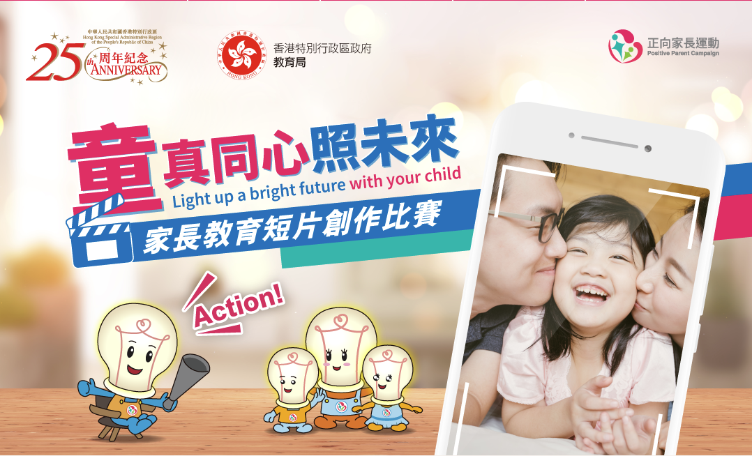 有片 | 「童真同心照未來」家長教育短片創作比賽開啟投票