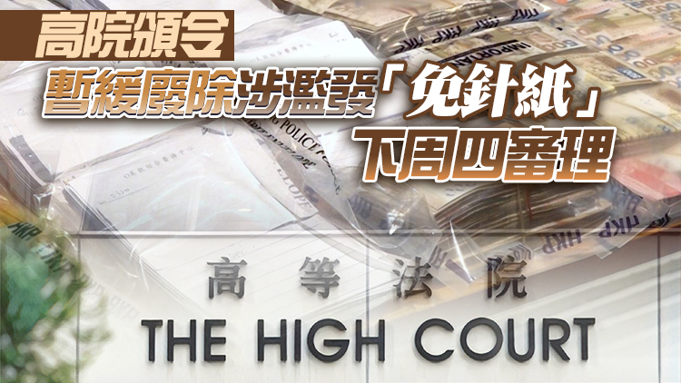 政府暫緩廢除7西醫濫發的逾2萬「免針紙」 直至法院進一步指示