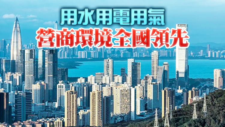 深圳持續優化用水用電用氣業務協同聯辦