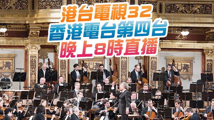 維也納愛樂樂團音樂會門票售罄 康文署一連兩晚直播音樂盛事