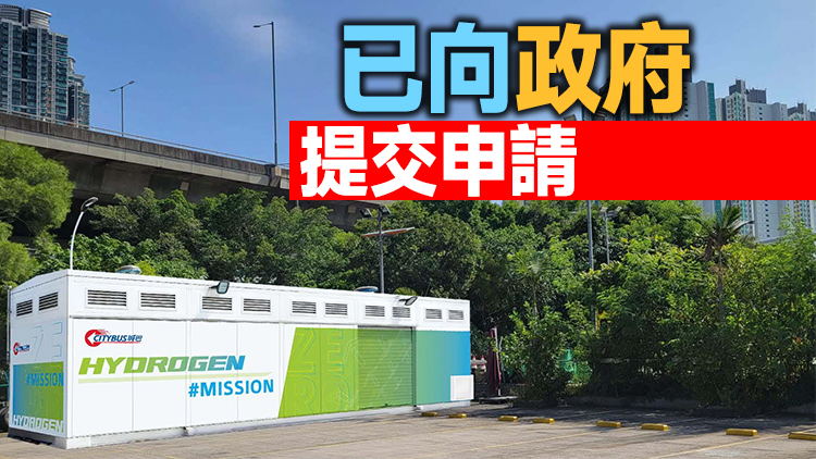 城巴擬興建全港首個加氫站 最早明年首季可投入使用