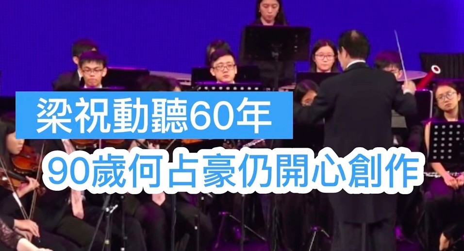 有片｜梁祝動聽60年 90歲何占豪仍開心創作