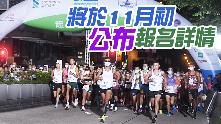 渣打馬拉松落實明年2月12日舉行 名額暫定2.5萬個