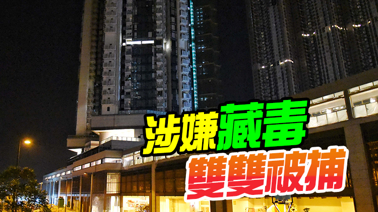 日出康城情侶因瑣事爭執 警接報到場檢獲大麻花