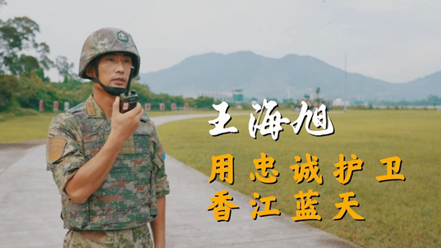 有片｜駐港部隊某部分隊長王海旭：用忠誠護衛香江藍天
