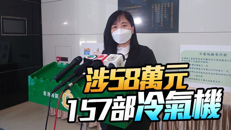 網上電器店突結業近百人未收到貨 海關拘一人涉違商品說明條例