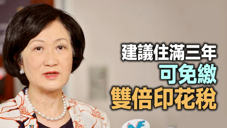 葉劉淑儀：放寬雙倍印花稅對吸引人才有好處