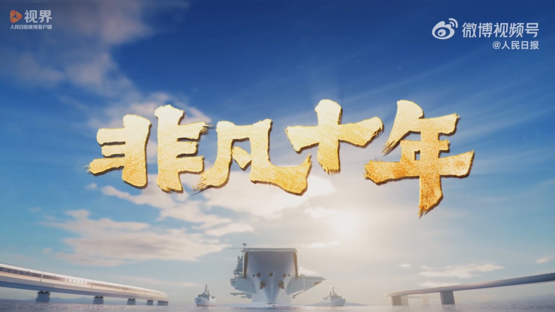 有片 |  CG大片：非凡十年 震撼發布