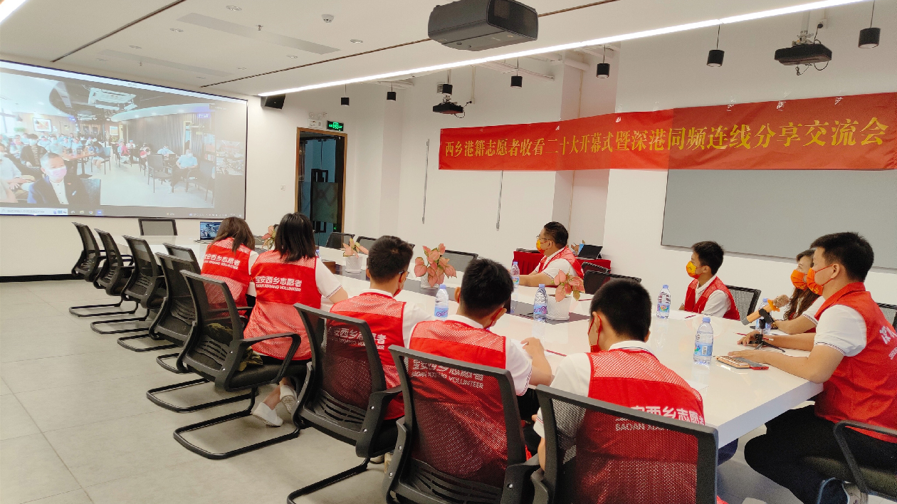 深圳西鄉街道港籍志願者收看二十大開幕會並進行深港連線交流