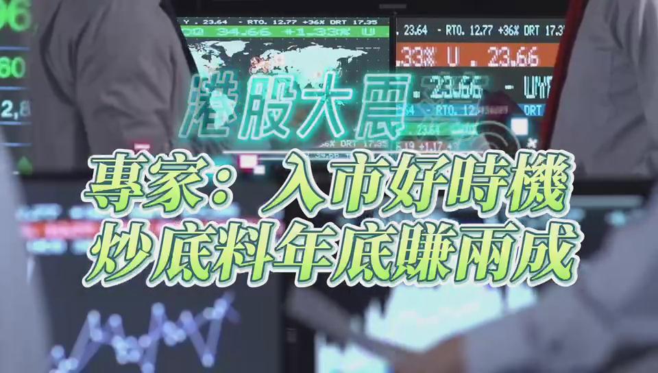 有片丨港股大震盪 專家：入市好時機 料年底彈兩成