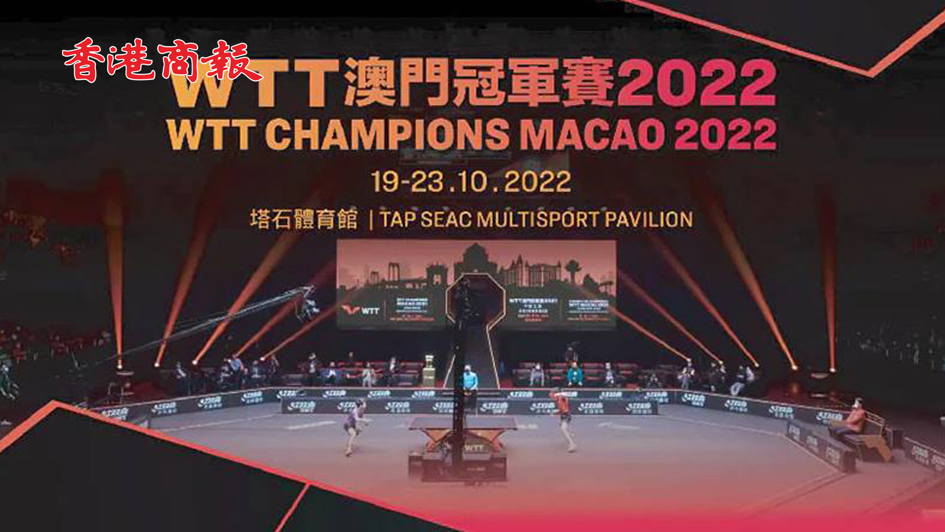 有片 | WTT澳門冠軍賽於19日舉行 國家隊出征澳門參戰