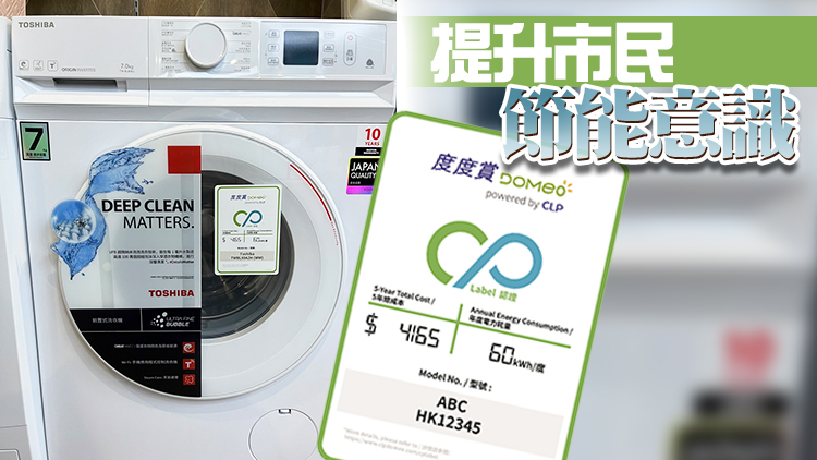 中電度度賞推本港首個電器CP認證 助消費者挑選環保產品