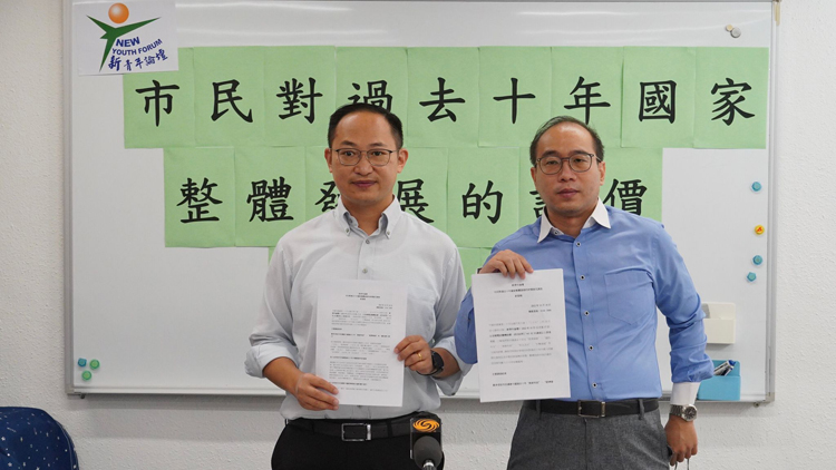 調查指市民滿意國家過去十年發展 新青年論壇促加強宣講