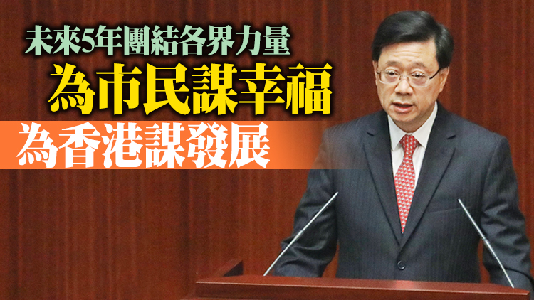 有片丨李家超發表首份施政報告：香港背靠祖國有得天獨厚優勢 在「一國兩制」下機遇處處