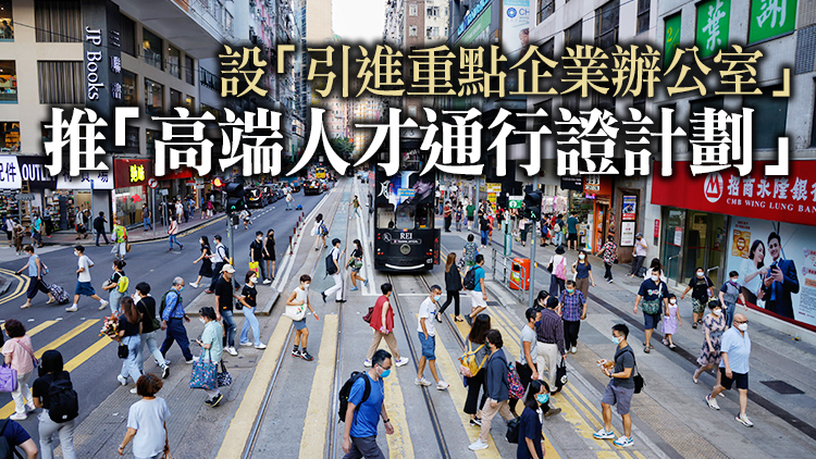 施政報告｜推「搶企業搶人才」7措 外來人才成永居後可退額外印花稅
