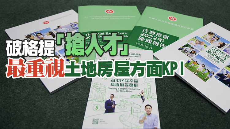 施政報告 |  李家超解畫多項政策 堅守「一國」之本發揮「兩制」之利