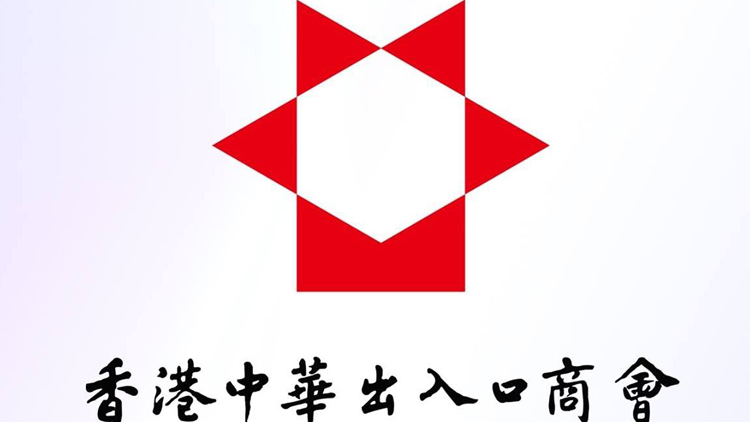 香港中華出入口商會：由「施政報告」看到本屆政府決心及信心