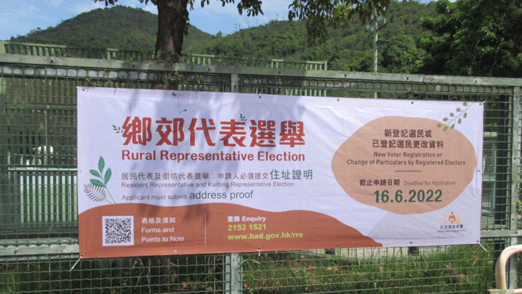 鄉郊代表選舉2022年正式選民登記冊今日發表