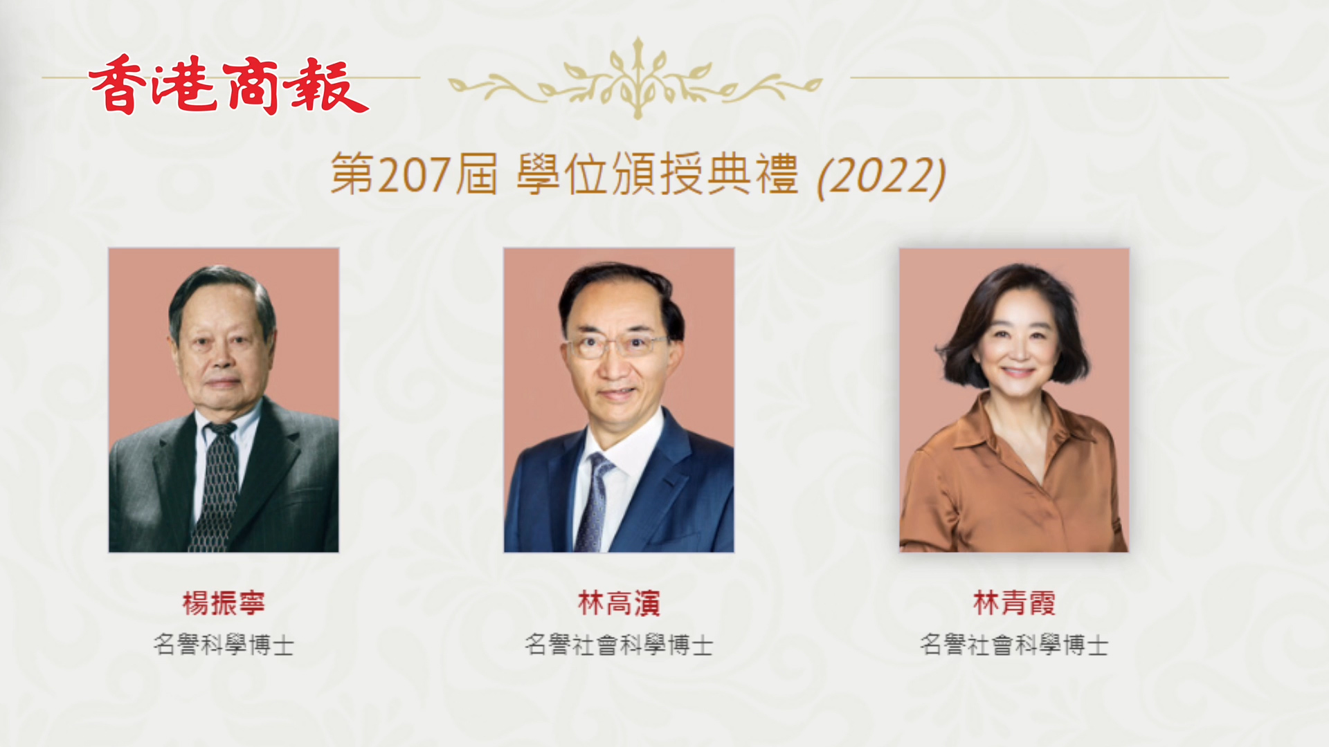 有片 | 楊振寧 林青霞等將獲香港大學名譽博士學位