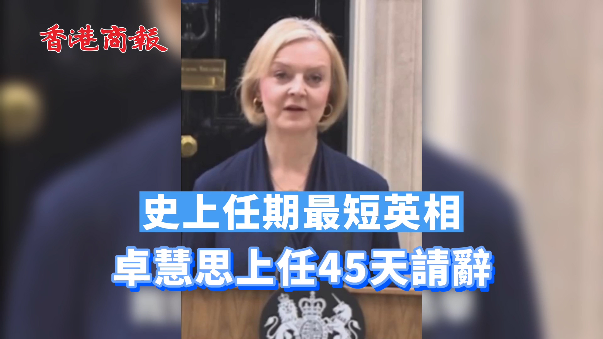 有片 | 史上任期最短英相 卓慧思上任45天請辭