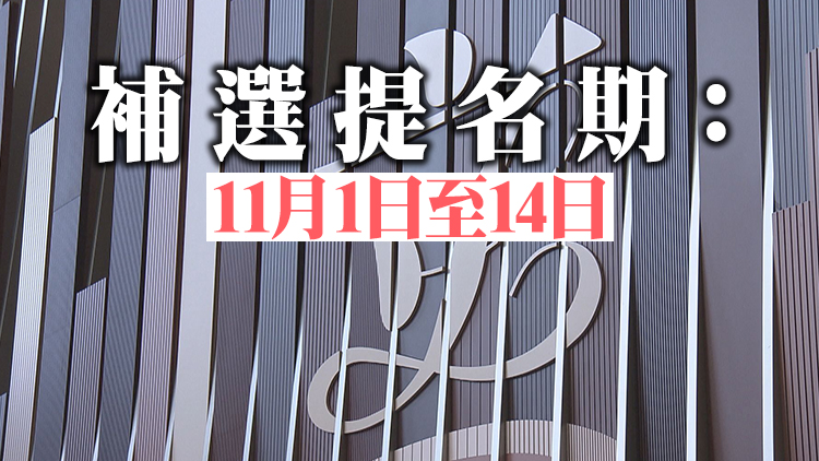 立法會補選12月18日舉行 大灣區助理專員鄭詠基任選舉主任