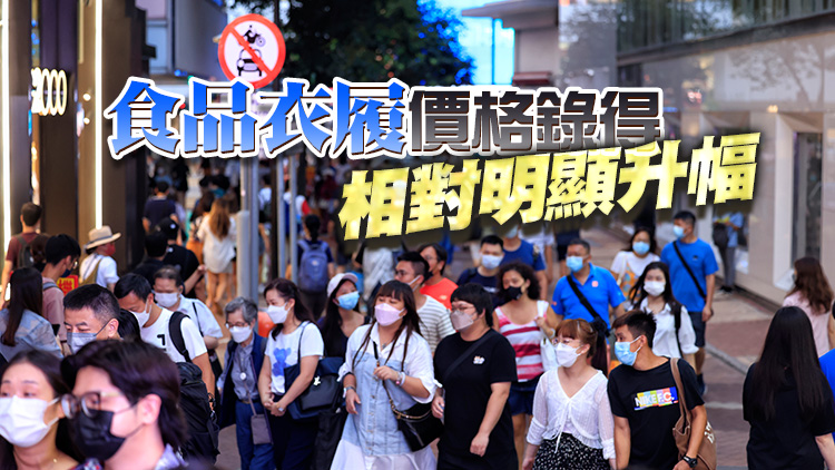 本港9月基本通胀率按年升1.8% 短期內通脹總體保持溫和