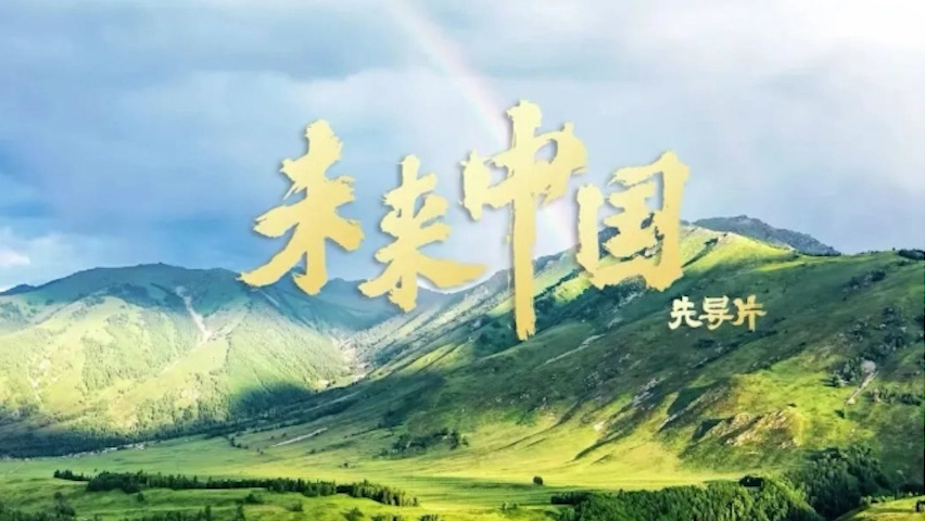 有片丨未來中國先導片