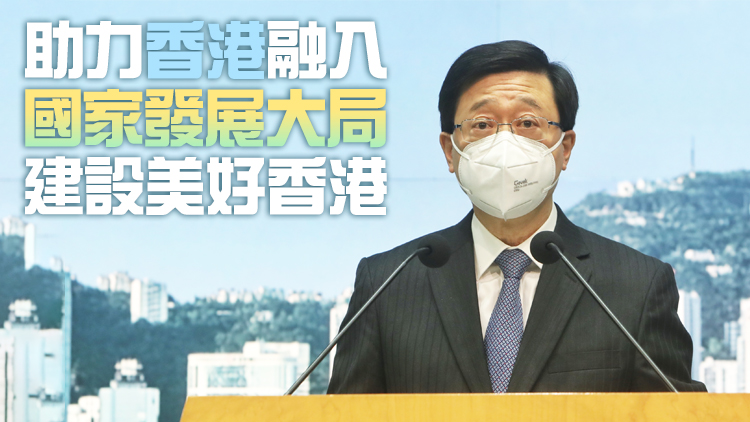 李家超：正確了解二十大精神 助「一國兩制」行穩致遠