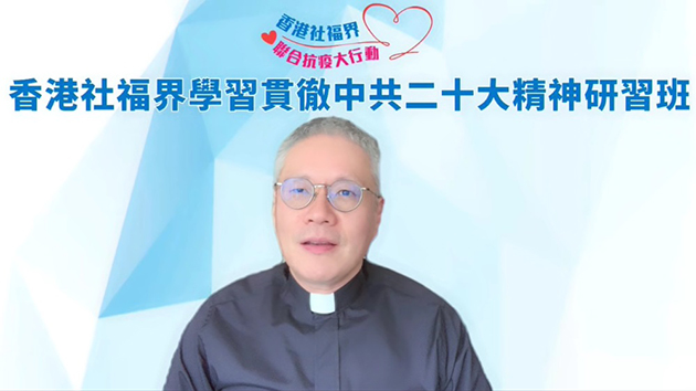 社福界舉辦學習貫徹中共二十大精神研習班