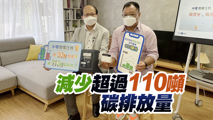 中電60萬用戶參與「慳電任務」 4小時節省30萬度