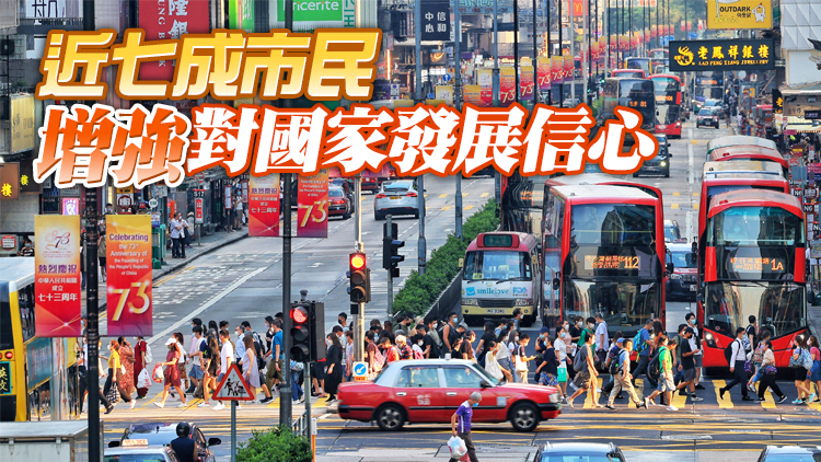 紫荊研究院：逾七成市民關注二十大 67.1%市民對港發展前景更有信心